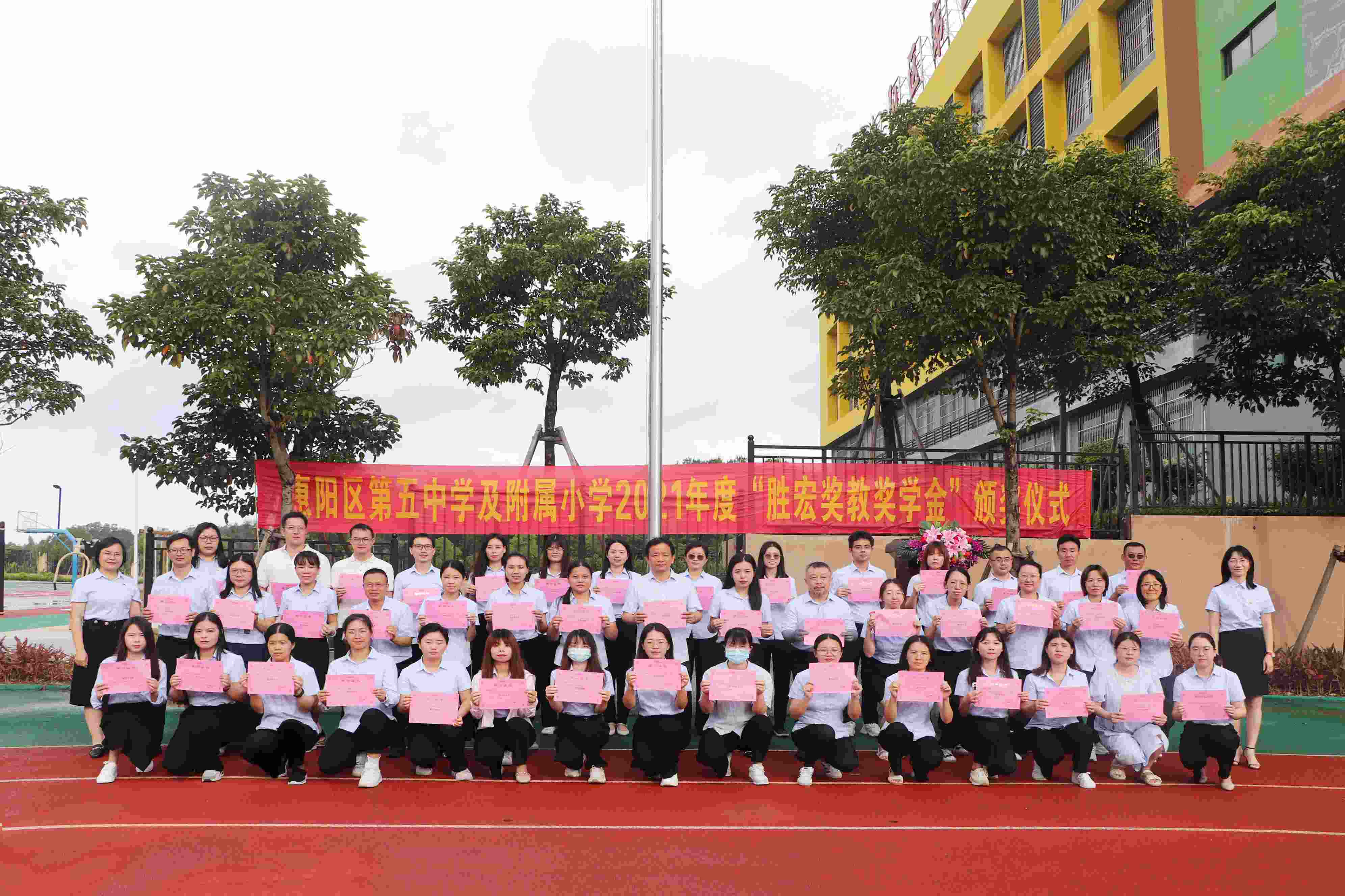 惠阳区第五中学及附属小学举行2021年度“九游ninegame奖教奖学金”颁奖仪式